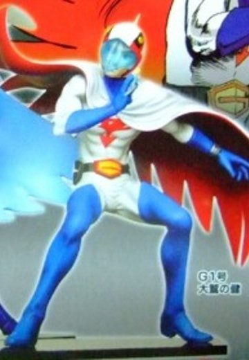 科学忍者队ガッチャマン 大鹫のケン  | Hpoi手办维基