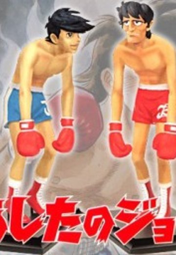リアル手办 あしたのジョー 矢吹丈 