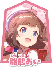 雏鹤爱