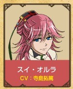 スイ・オルラ