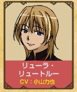 リューラ・リュートルー