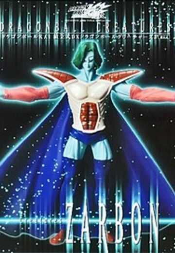 龙珠改 萨博 Creature DX  | Hpoi手办维基