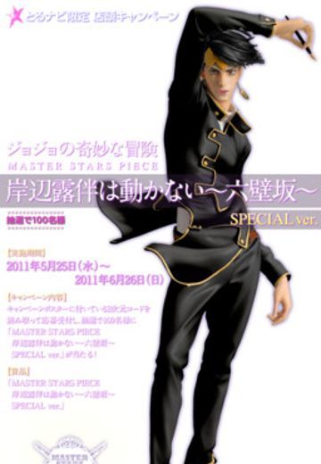 MASTER STARS PIECE JoJo的奇妙冒险 岸辺露伴 Special ver.  | Hpoi手办维基