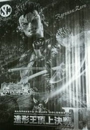 一番赏 海贼王 罗罗亚・索隆 ダブルチャンス Special Color Ver 