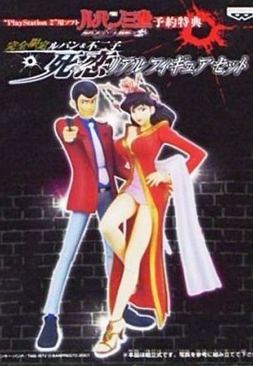 鲁邦三世 鲁邦三世&峰 不二子  | Hpoi手办维基