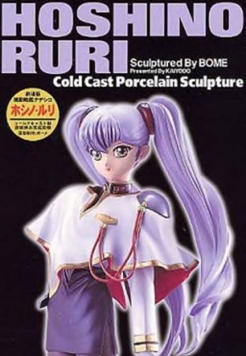 机动战舰抚子号 星野ルリ Movie Version  | Hpoi手办维基