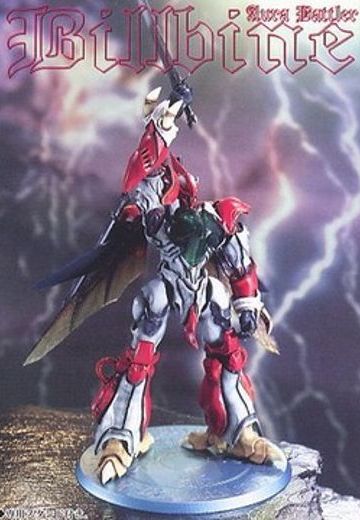 圣战士登拜因 ビルバイン Real Posing Robots  | Hpoi手办维基