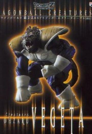 龙珠Z 大猿贝吉塔 DX Dragon Ball Creatures #3  | Hpoi手办维基