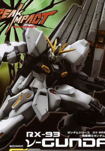 DX Break Impact  机动战士高达 逆袭的夏亚 RX-93ν 高达 | Hpoi手办维基
