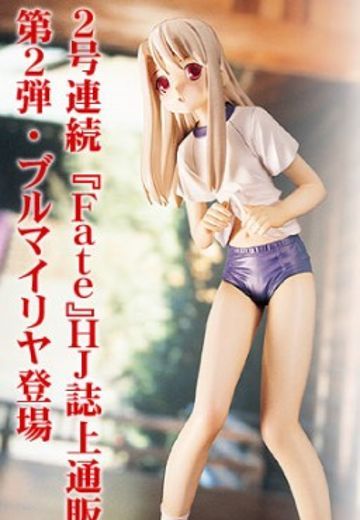Fate/Stay Night 伊莉雅斯菲尔·冯·爱因兹贝伦 Sports Wear ver. Hobby Japan Exclusive 