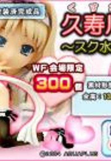 トゥハート2 久寿川ささら Exclusif WF summer 2008 - 泳装-Maid Ver.  | Hpoi手办维基