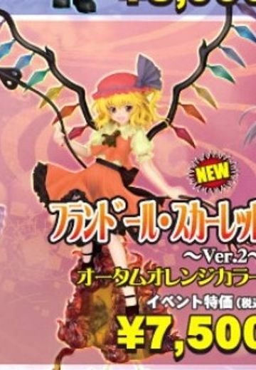 东方Project 芙兰Doll・Scarlett Ver. 2 Autumn Orange Color  | Hpoi手办维基