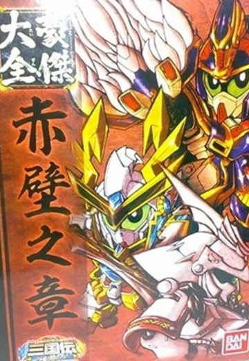 Sangokuden Gouketsu Taizen Sekiheki no Sho | Hpoi手办维基