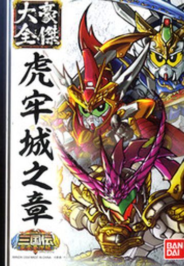 Sangokuden Gouketsu Taizen Koroujou no Sho | Hpoi手办维基
