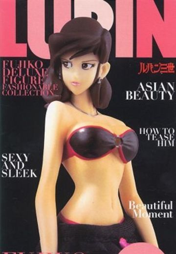 鲁邦三世 峰不二子 Fashionable Collection  | Hpoi手办维基