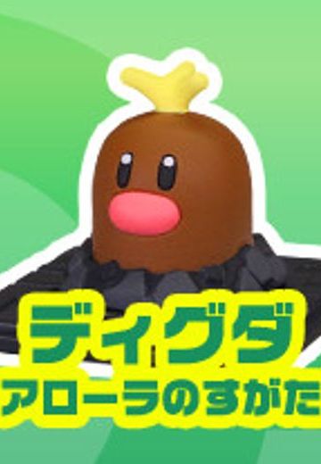 モンコレGET 口袋妖怪サン&ムーン ディグダ ア罗拉のすがた  | Hpoi手办维基