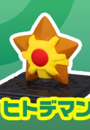 モンコレGET 口袋妖怪サン&ムーン ヒトデマン  | Hpoi手办维基