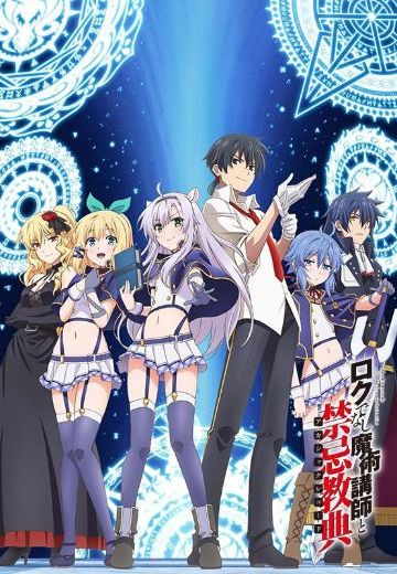 不正经的魔术讲师与禁忌教典