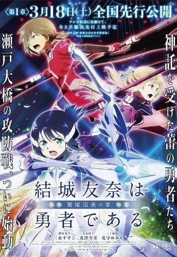 结城友奈是勇者 -鹫尾须美之章- 第1章 朋友