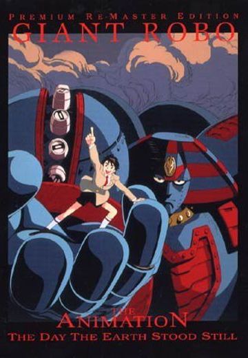 机械巨神 地球静止之日