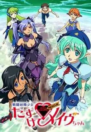 战斗妖精少女 救救我！小Mave