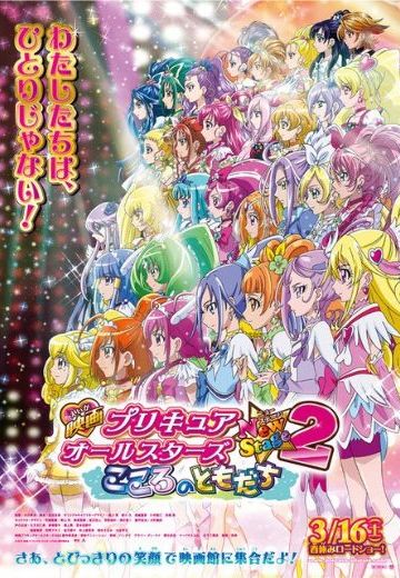 光之美少女全明星 New Stage2 心之朋友