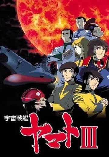 宇宙战舰大和号3
