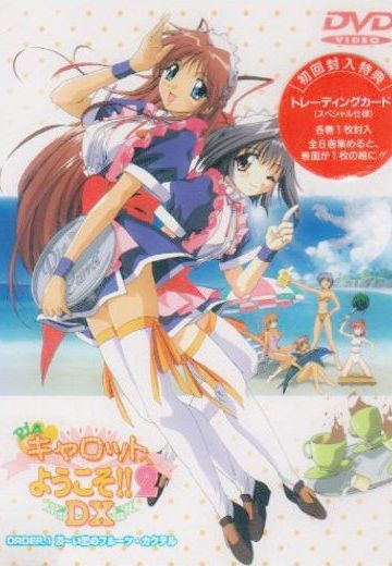 欢迎来到咖啡屋!!2 DX