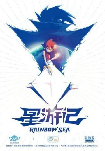 星游记 第一季