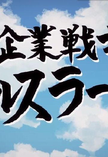 企业战士亚尔斯兰