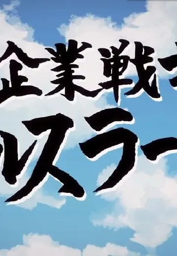 企业战士亚尔斯兰