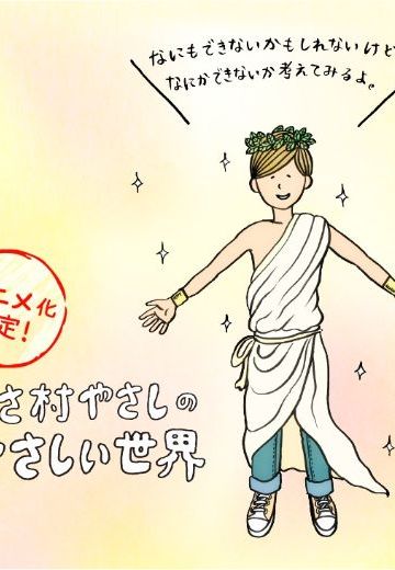 やさ村やさしのやさしい世界