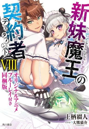 新妹魔王的契约者 OAD