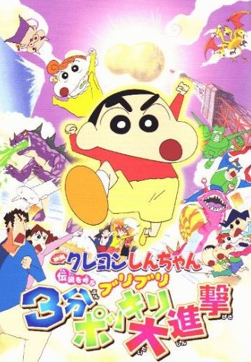 蜡笔小新 呼唤传说！三分钟嘎巴大进攻