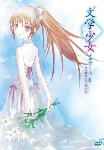 文学少女 翱翔于天空的天使的镇魂曲