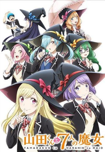 山田君与7个魔女