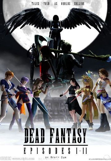 生死格斗VS最终幻想