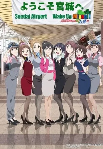 Wake Up, Girls! 让我宣传宫城县吧！