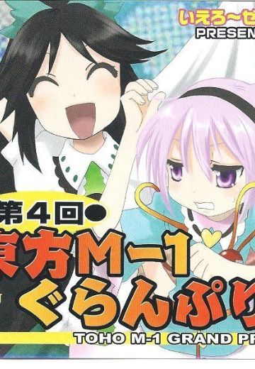 第四届东方M-1漫才大赛