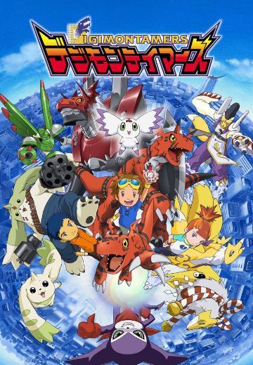 数码宝贝03 驯兽师之王