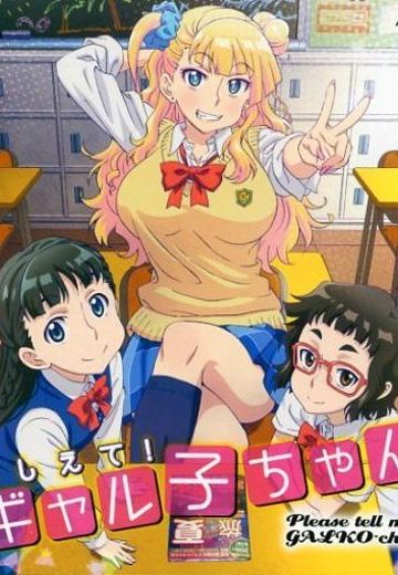 告诉我！辣妹子酱 OAD