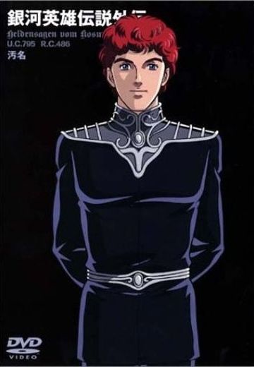 银河英雄传说外传 污名