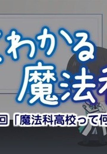 简单易懂的魔法科！