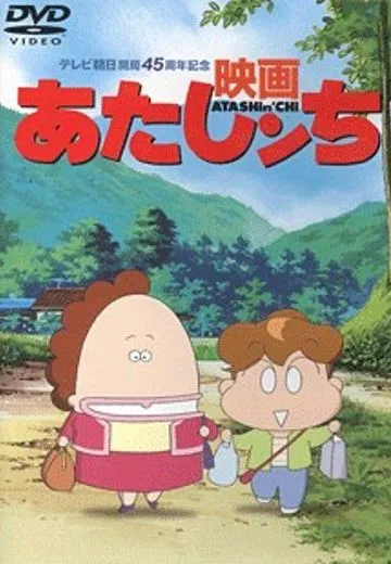 我们这一家 剧场版