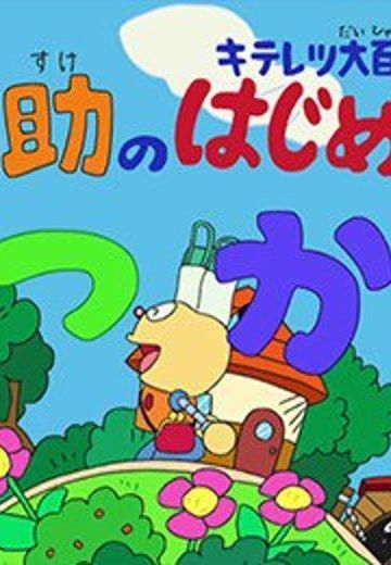 ドラえもん&キテレツ大百科「コロ助のはじめてのおつかい」