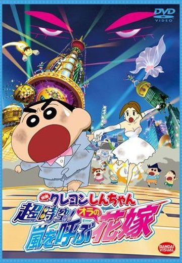 蜡笔小新 超时空！呼风唤雨的我的新娘