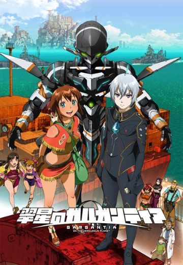 翠星之加尔刚蒂亚