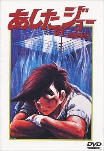 明日之丈 剧场版