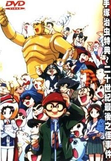手冢治虫消失了?! 二十世纪最后之怪事件