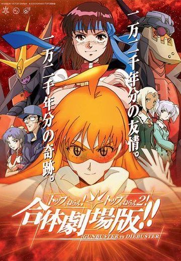 飞跃巅峰！飞跃巅峰2！合体剧场版